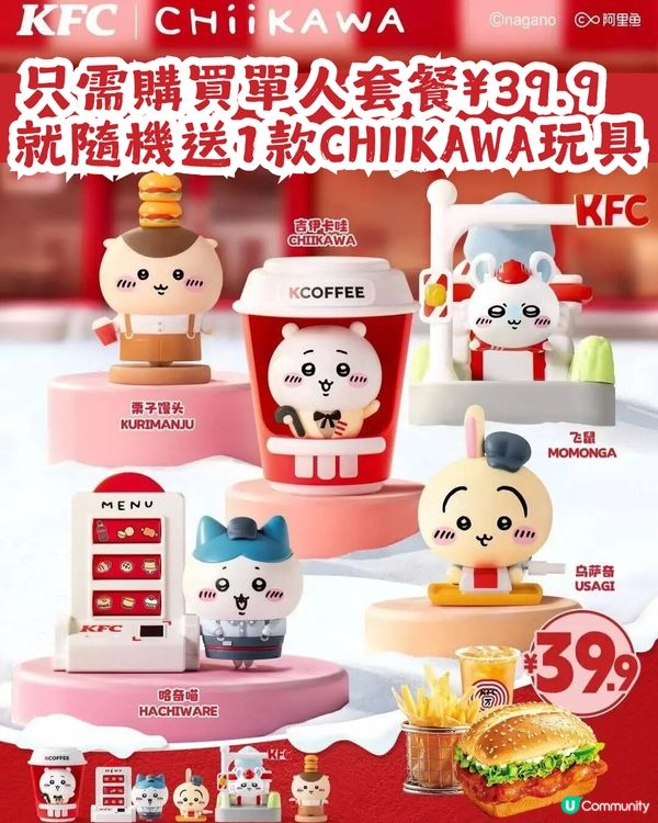 CHIIKAWA x KFC再度聯乘🙀1月3日開搶5款玩具！