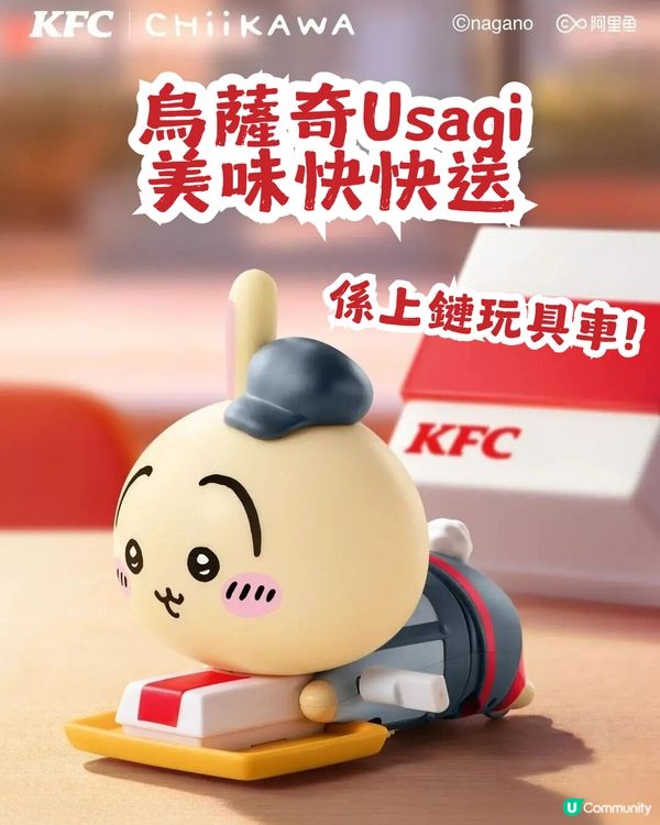 CHIIKAWA x KFC再度聯乘🙀1月3日開搶5款玩具！