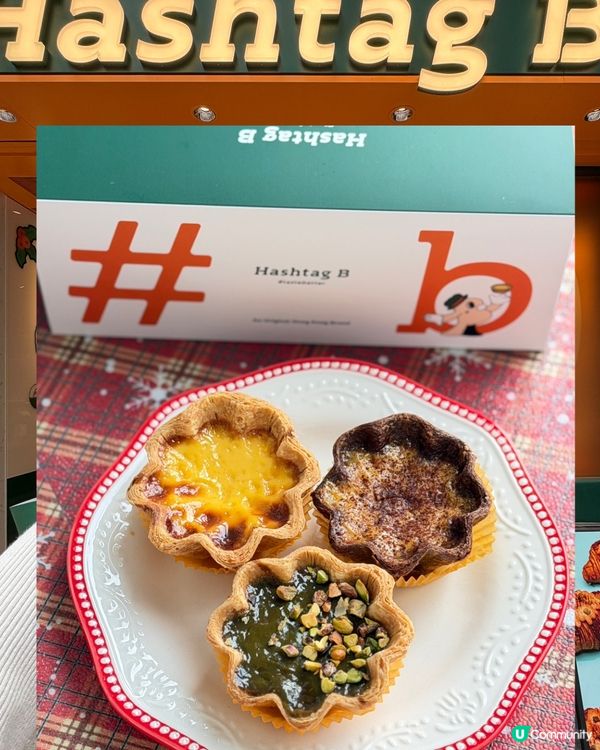 今日旺角必試人氣Hashtag b 8瓣花形撻殼 😋🥐