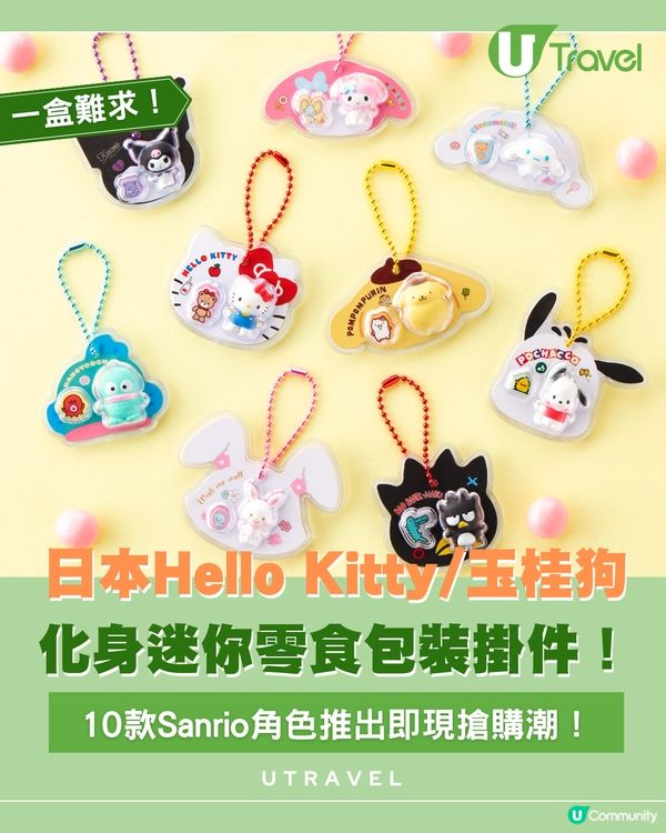 水怪、Hello Kitty 化身迷你Package Charm！
