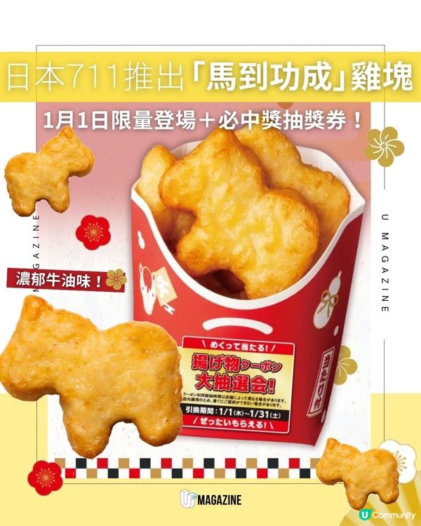 日本711推出「馬到功成」雞塊｜1月1日限量登場＋必中獎抽獎券！