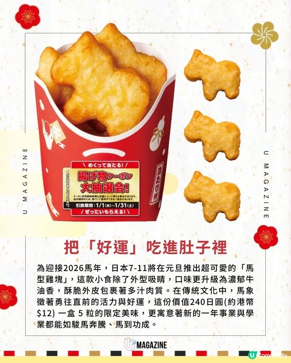 日本711推出「馬到功成」雞塊｜1月1日限量登場＋必中獎抽獎券！