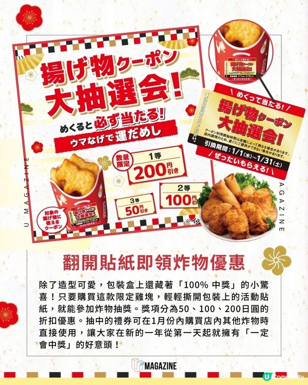 日本711推出「馬到功成」雞塊｜1月1日限量登場＋必中獎抽獎券！