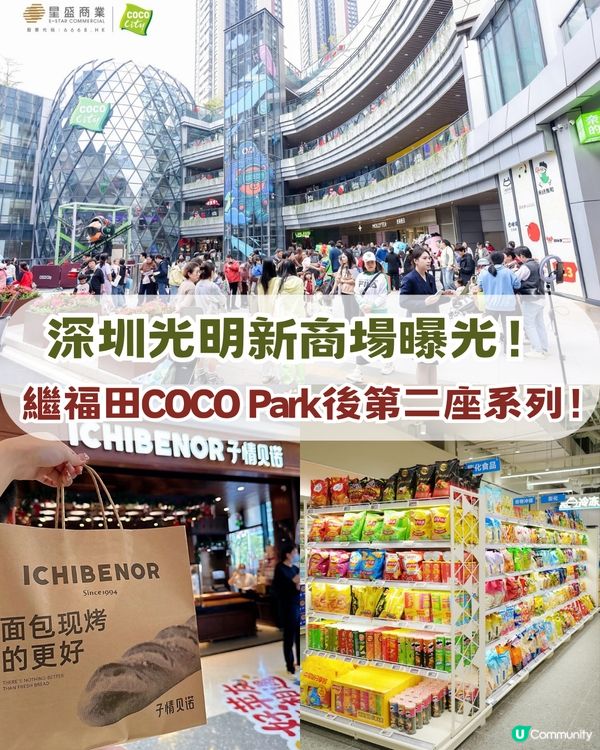 深圳光明區新商場曝光🔥繼福田COCO Park後第二座系列🍎