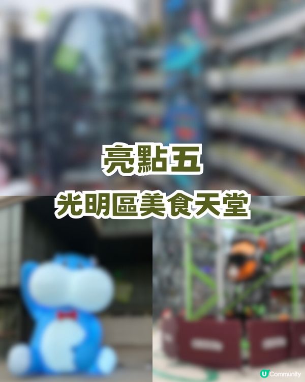 深圳光明區新商場曝光🔥繼福田COCO Park後第二座系列🍎