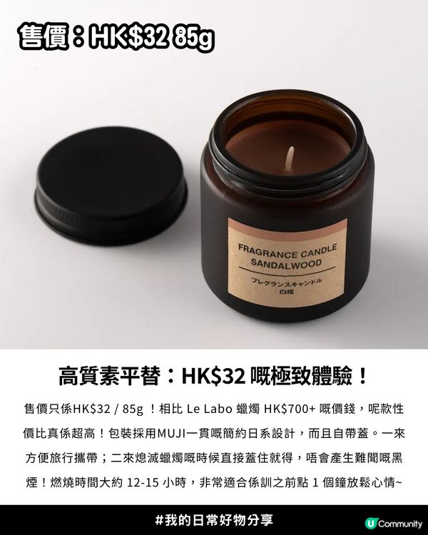 價錢相差幾乎10倍?!😳 MUJI神級香薰蠟燭🕯️被封Le Labo Santal 33 🍃完美平替！😍高級氛圍感木質調香氣🪵✨