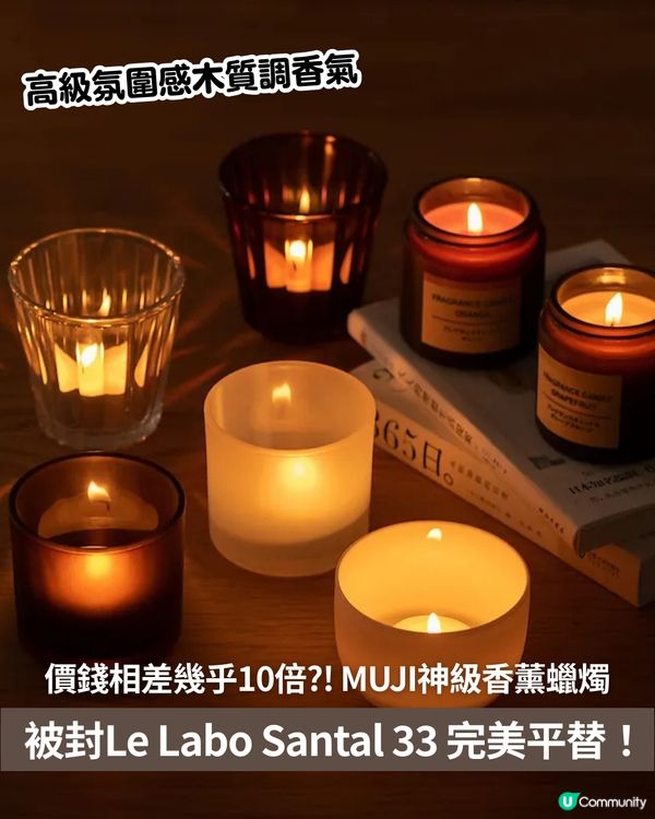 價錢相差幾乎10倍?!😳 MUJI神級香薰蠟燭🕯️被封Le Labo Santal 33 🍃完美平替！😍高級氛圍感木質調香氣🪵✨