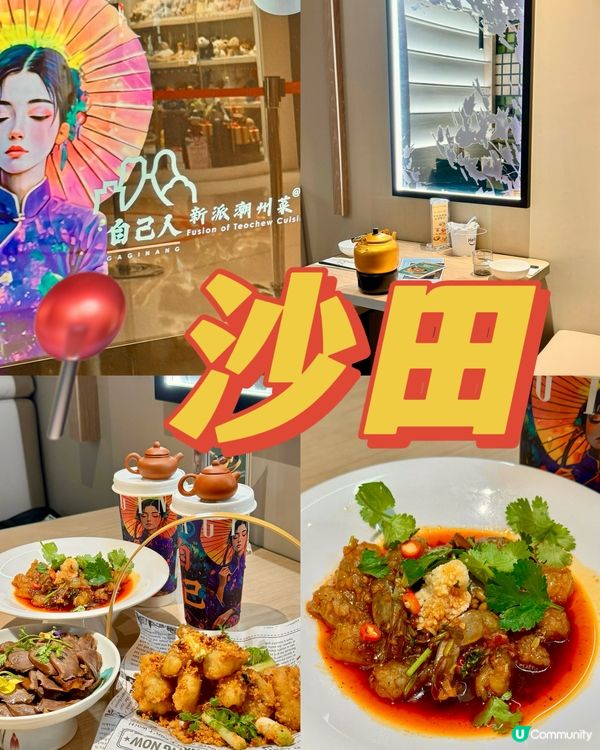 📍沙田新城市廣場 新派潮州菜🥬