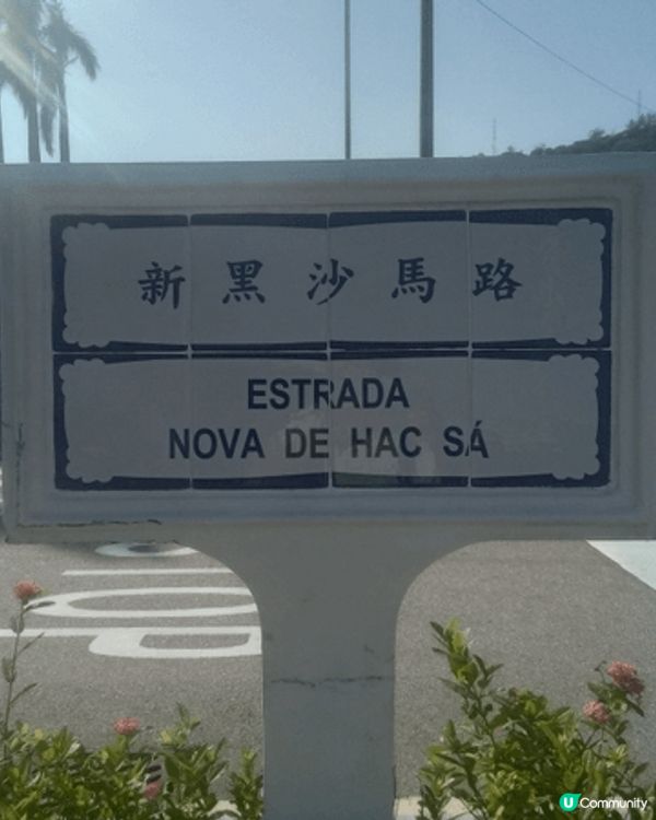 澳門黑沙海灘，比想像中乾淨。黑沙海灘公園鄰近澳門黑沙海灘，當...