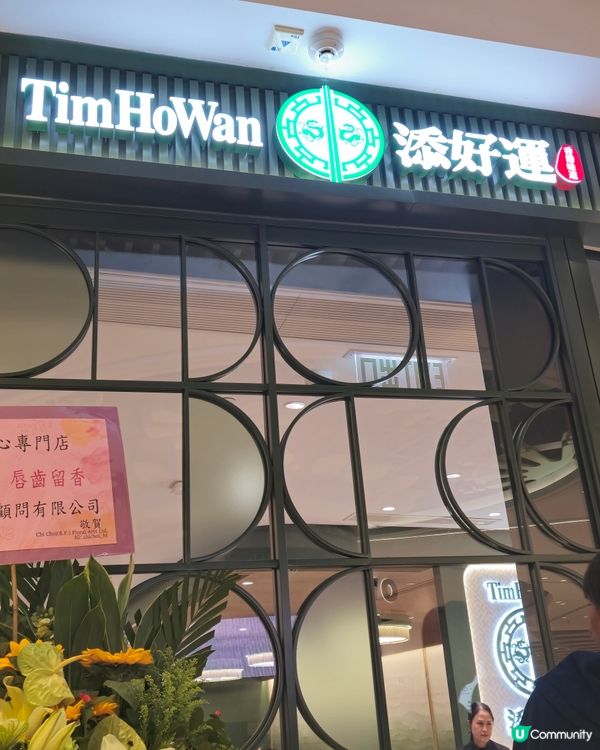 添好運元朗店！酥皮叉燒包必食😋！