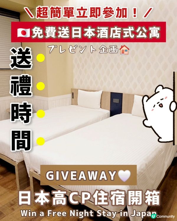 🇯🇵Giveaway | 免費入住日本酒店式公寓‼️