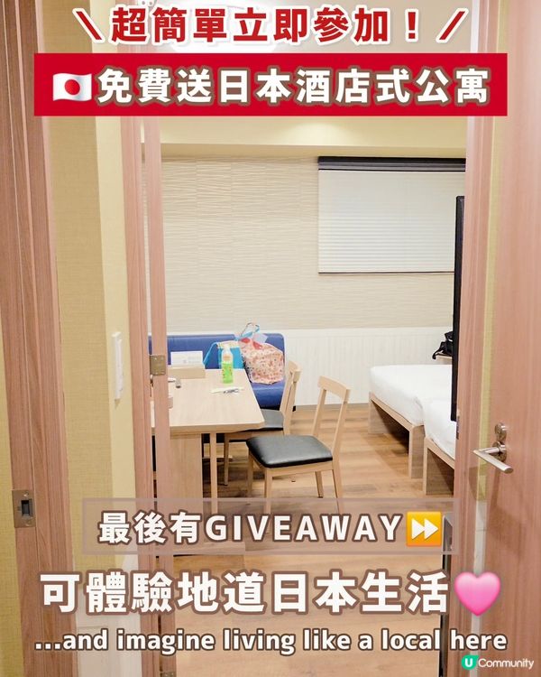 🇯🇵Giveaway | 免費入住日本酒店式公寓‼️