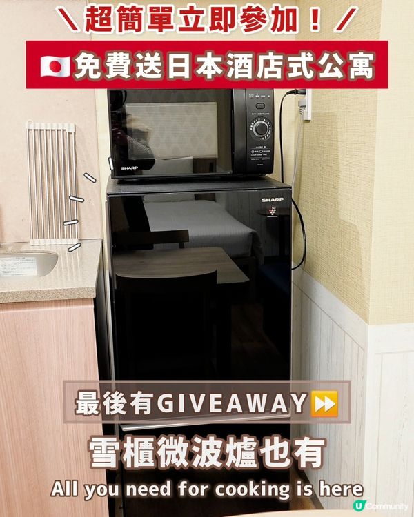 🇯🇵Giveaway | 免費入住日本酒店式公寓‼️