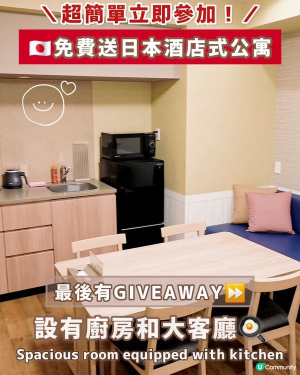🇯🇵Giveaway | 免費入住日本酒店式公寓‼️