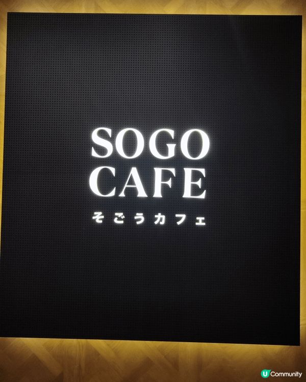 終於有時間到Sogo Cafe試下，見到餐廳和經典英倫品牌 ...