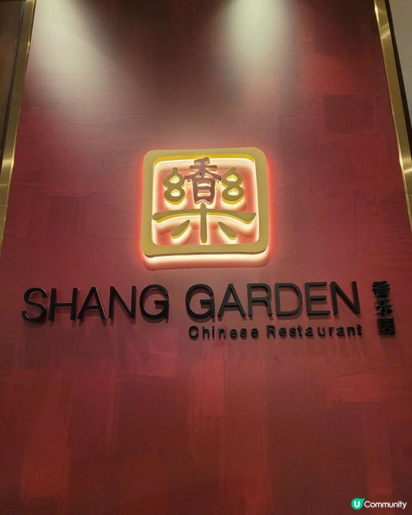 《環迴深圳》X 早到的團年飯 @ 香樂園 ( 福田香格里拉大酒店 )