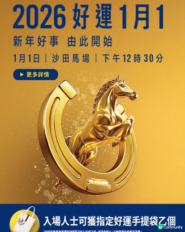 沙田馬場年度盛事「好運1月1」 入場即送好運手提袋 品嘗開運
