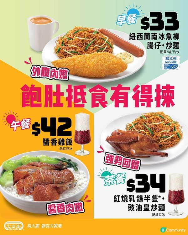 大家樂飽肚抵食有得揀！早午茶市樣樣超值