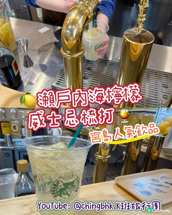 瀨戶內檸檬威士忌梳打🍻宮島必飲！🍋