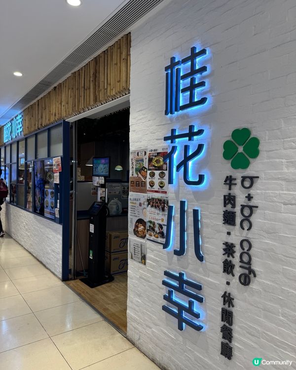 桂花小幸(將軍澳）