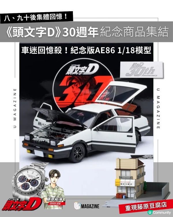 《頭文字D》30週年紀念商品集結 紀念版AE86 1/18模型