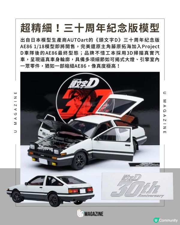 《頭文字D》30週年紀念商品集結 紀念版AE86 1/18模型