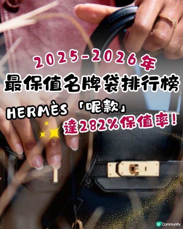2025-2026年最保值名牌袋排行榜趨勢！ Hermès「呢款」達282%保值率！「黑馬」係邊個？