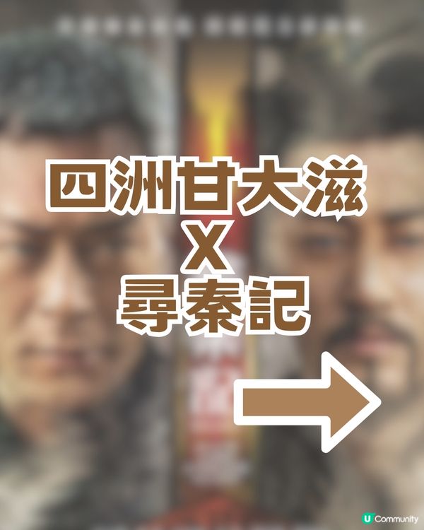 穿越秦朝！《尋秦記》電影版香港限定打卡熱點📸 🔥