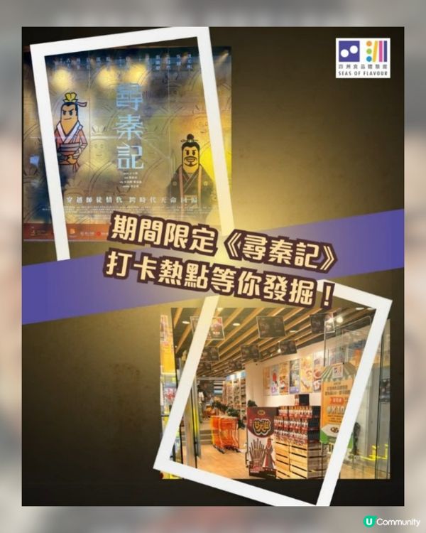 穿越秦朝！《尋秦記》電影版香港限定打卡熱點📸 🔥