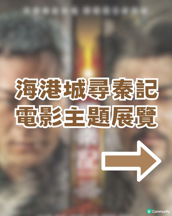 穿越秦朝！《尋秦記》電影版香港限定打卡熱點📸 🔥