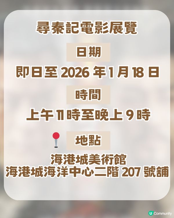 穿越秦朝！《尋秦記》電影版香港限定打卡熱點📸 🔥