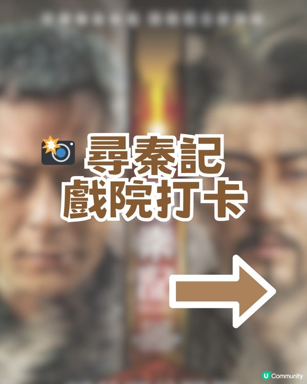 穿越秦朝！《尋秦記》電影版香港限定打卡熱點📸 🔥