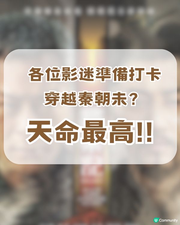 穿越秦朝！《尋秦記》電影版香港限定打卡熱點📸 🔥