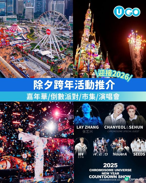 【倒數必去！】除夕跨年活動推介✨