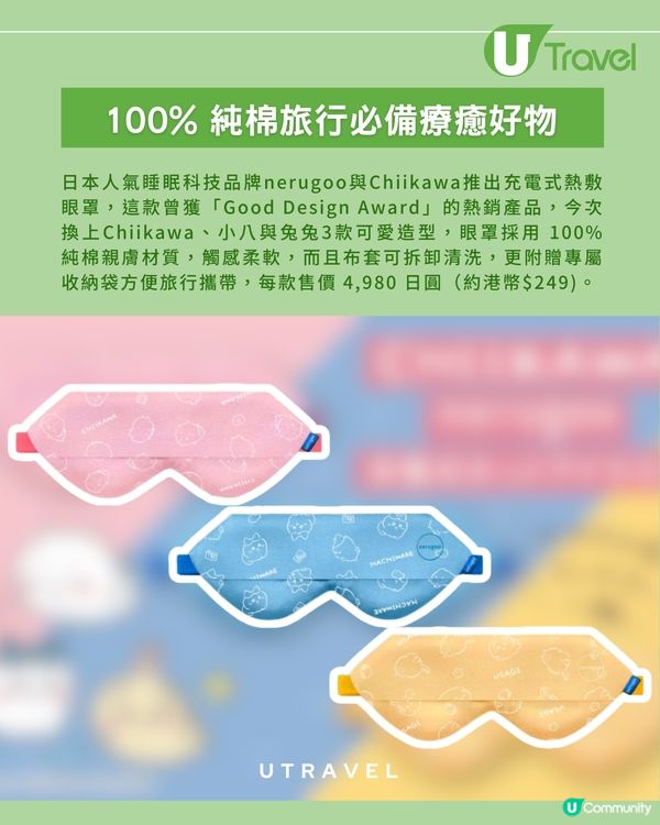 Chiikawa陪你入夢！ 超可愛熱敷眼罩登場！