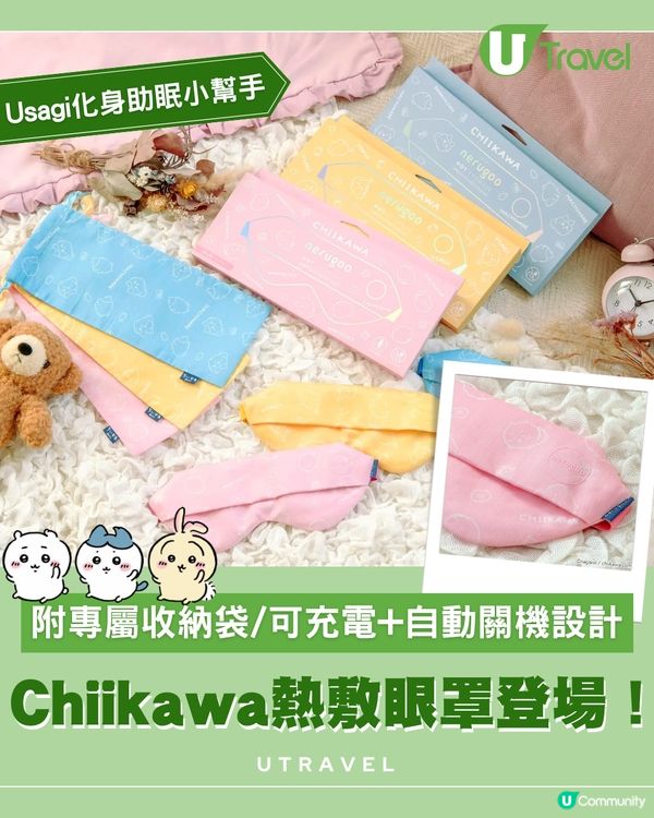 Chiikawa陪你入夢！ 超可愛熱敷眼罩登場！
