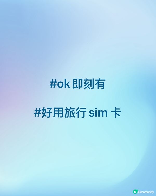 好用旅行sim卡 不得了！
