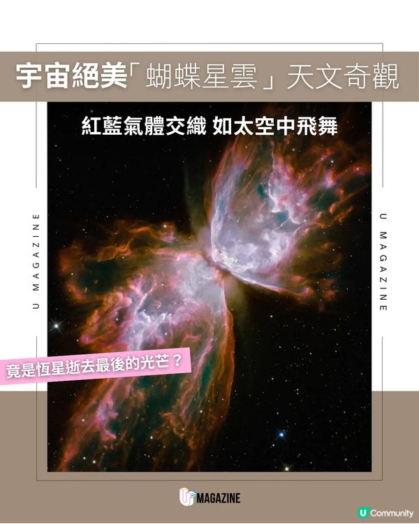 跨越 4,000 光年的星體｜宇宙送給地球的「蝴蝶」！