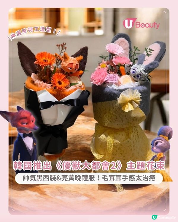 韓國推出《優獸大都會2》主題花束 帥氣黑西裝&亮黃晚禮服！毛茸茸手感太治癒
