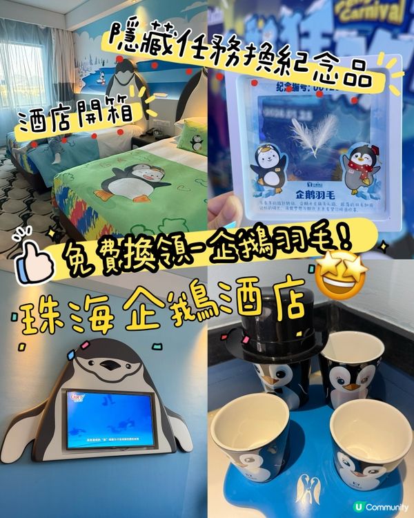 ［珠海親子遊］🐧企鵝酒店免費換企鵝羽毛相框❤️