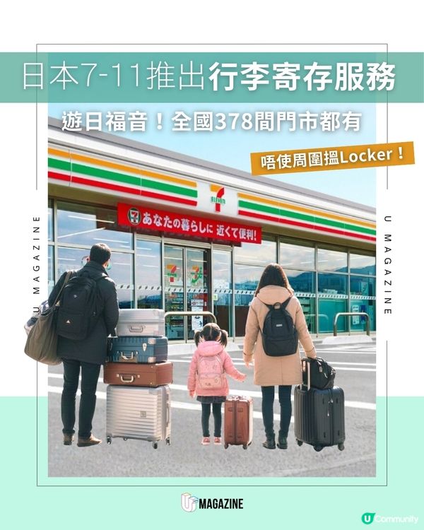 唔使再搵Locker！日本7-11宣佈提供行李寄存服務