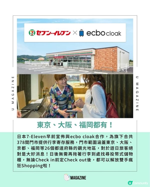 唔使再搵Locker！日本7-11宣佈提供行李寄存服務
