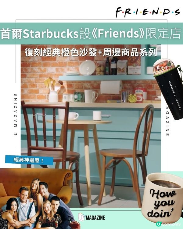 首爾Starbucks設《Friends》限定店｜復刻經典橙色沙發+周邊商品系列