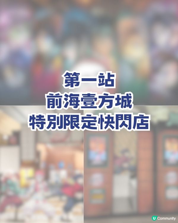 深圳鬼滅打卡全攻略🔥深圳兩大快閃店最後倒數4日！  