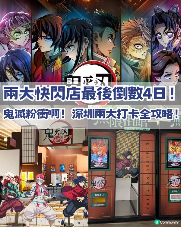 深圳鬼滅打卡全攻略🔥深圳兩大快閃店最後倒數4日！  