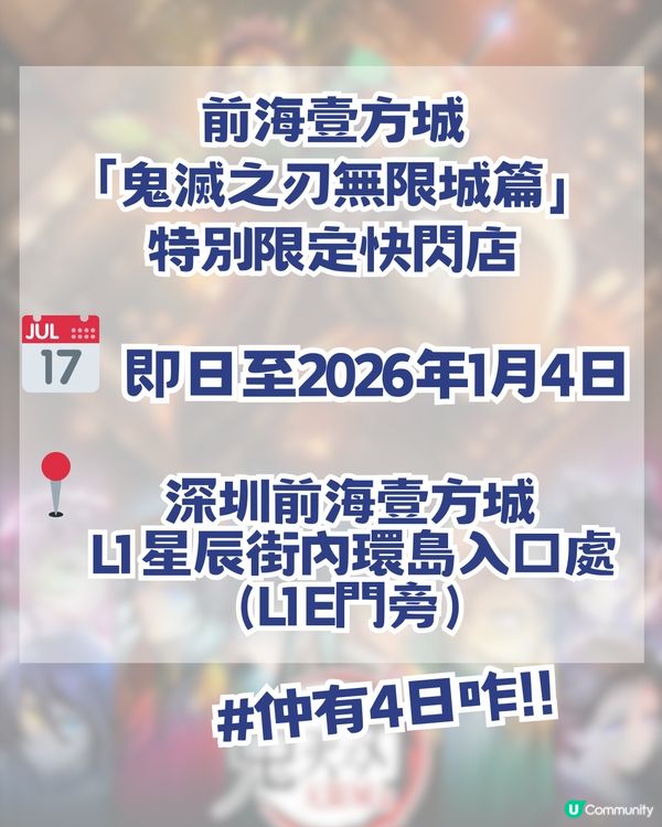 深圳鬼滅打卡全攻略🔥深圳兩大快閃店最後倒數4日！  