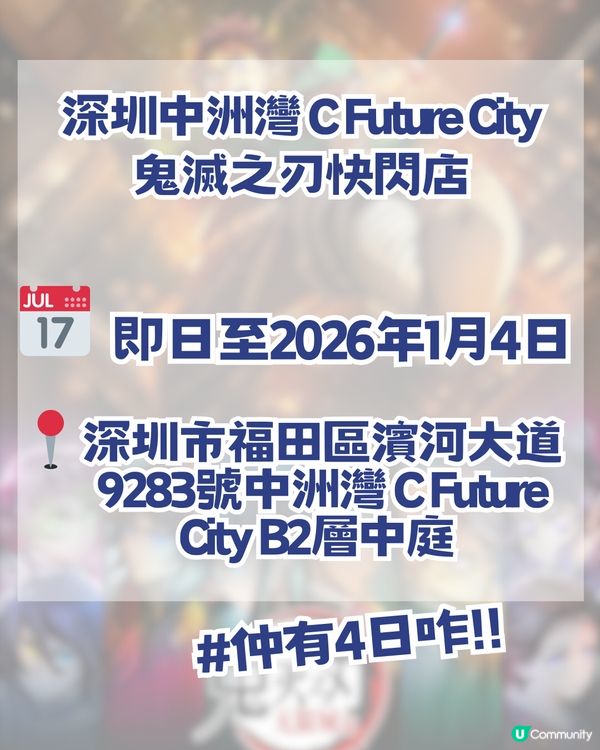 深圳鬼滅打卡全攻略🔥深圳兩大快閃店最後倒數4日！  