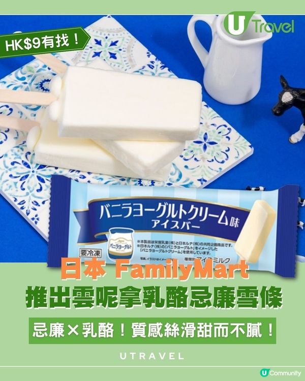 日本 FamilyMart推出雲呢拿乳酪忌廉雪條！忌廉×乳酪！質感絲滑甜而不膩！