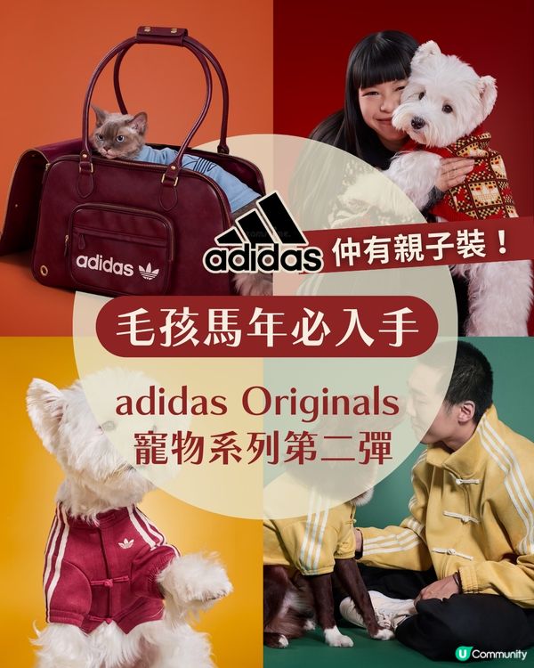 🐾 馬年必入！adidas Originals 寵物新春系列＋親子裝登場 🧧