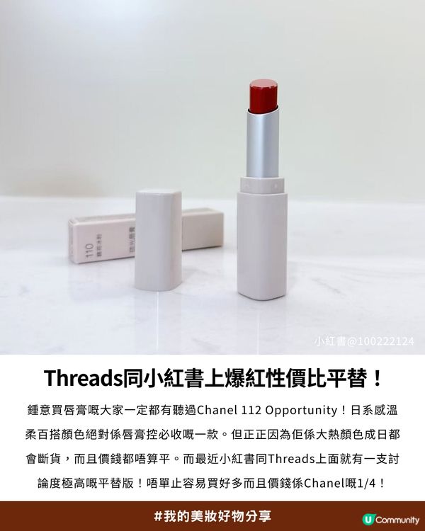 💗CHANEL銀管#112平替！✨Threads小紅書爆紅MUJI唇膏💄 | 價錢係CHANEL 1/4 做到同款清透水潤感！😍